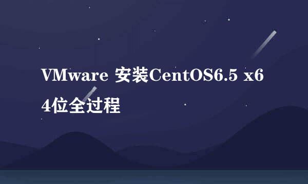 VMware 安装CentOS6.5 x64位全过程