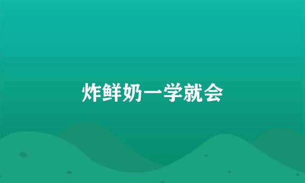 炸鲜奶一学就会