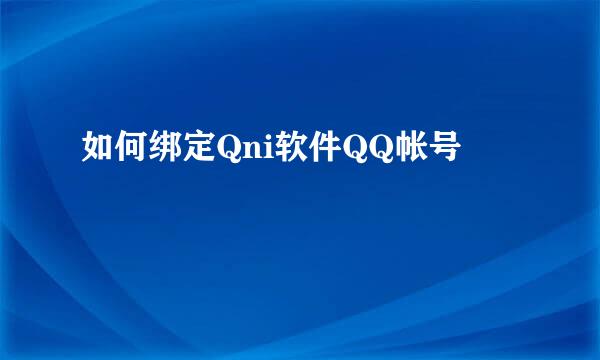 如何绑定Qni软件QQ帐号