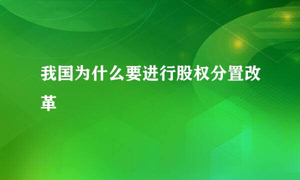 我国为什么要进行股权分置改革