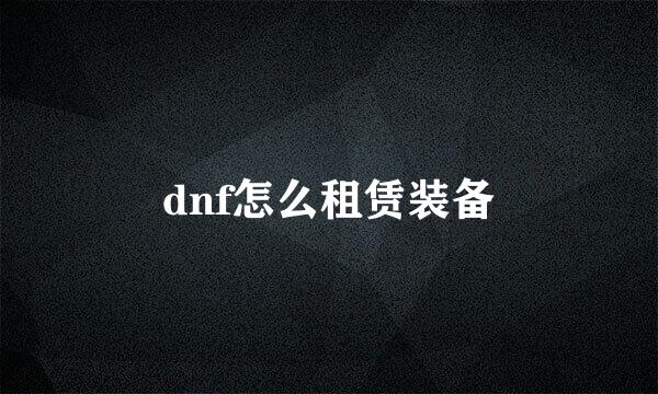 dnf怎么租赁装备