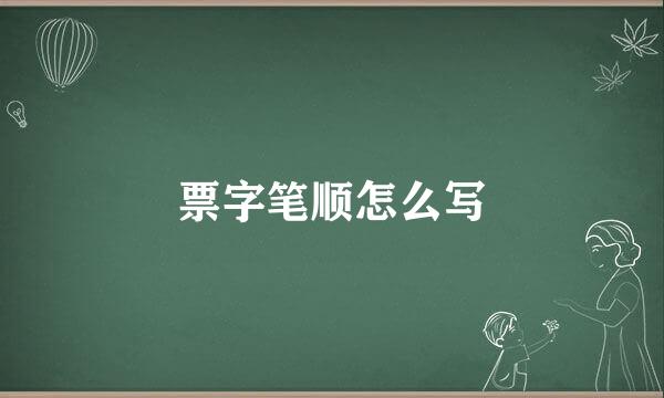 票字笔顺怎么写