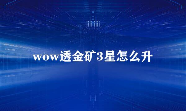 wow透金矿3星怎么升