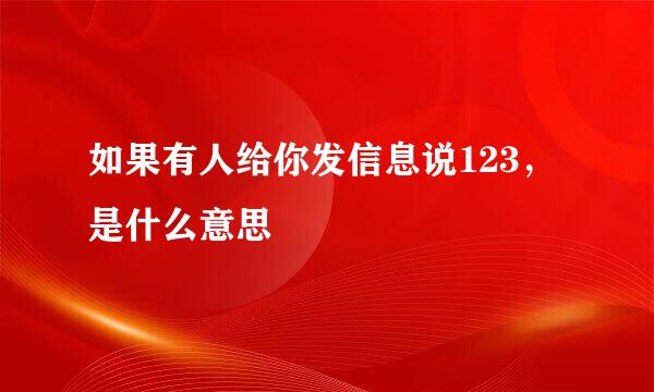 如果有人给你发信息说123，是什么意思