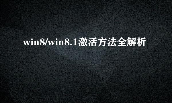 win8/win8.1激活方法全解析