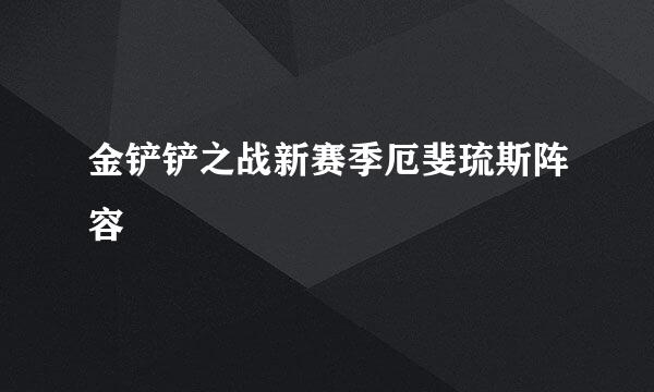 金铲铲之战新赛季厄斐琉斯阵容