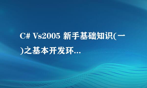 C# Vs2005 新手基础知识(一)之基本开发环境(一)