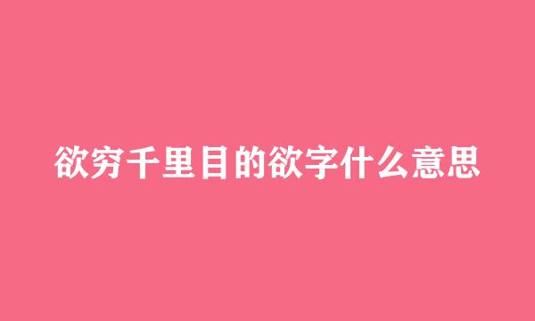 欲穷千里目的欲字什么意思