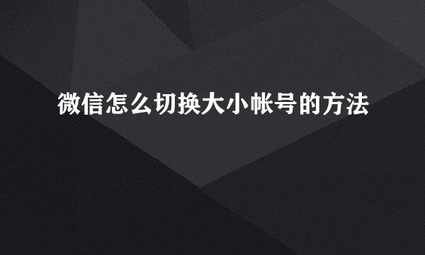 微信怎么切换大小帐号的方法