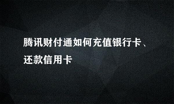 腾讯财付通如何充值银行卡、还款信用卡