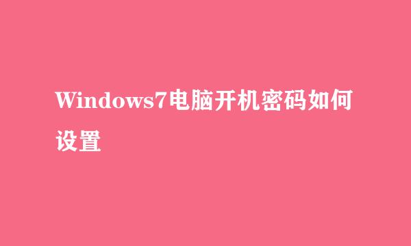 Windows7电脑开机密码如何设置