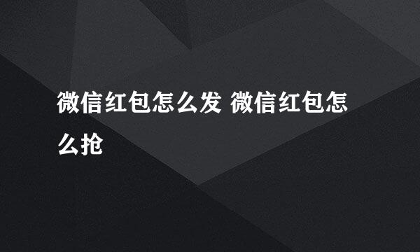 微信红包怎么发 微信红包怎么抢