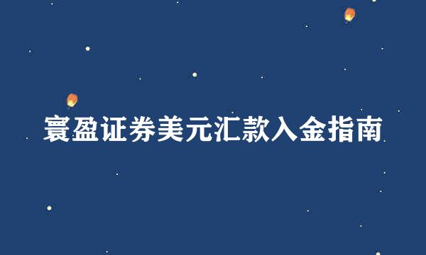 寰盈证券美元汇款入金指南