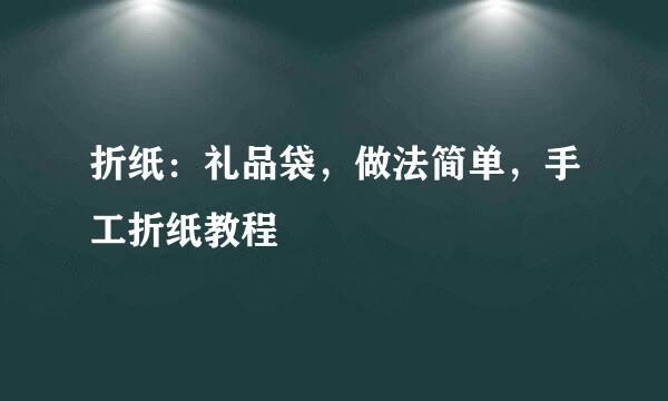 折纸：礼品袋，做法简单，手工折纸教程