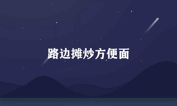 路边摊炒方便面