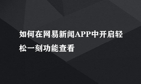 如何在网易新闻APP中开启轻松一刻功能查看