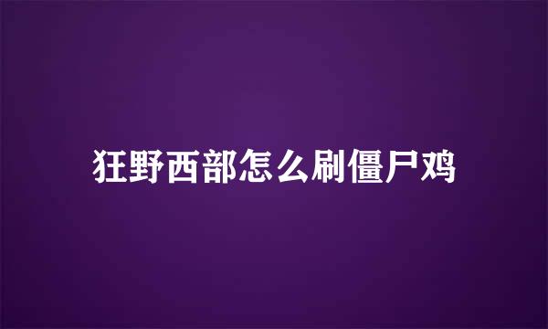 狂野西部怎么刷僵尸鸡