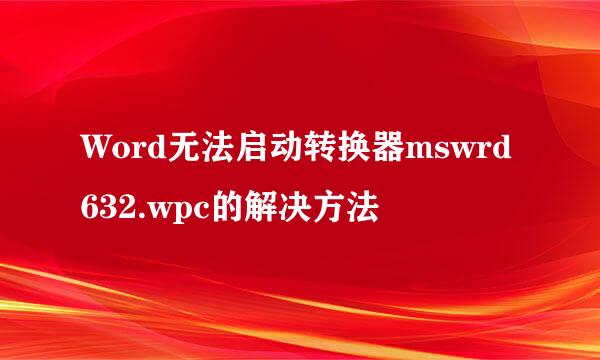 Word无法启动转换器mswrd632.wpc的解决方法