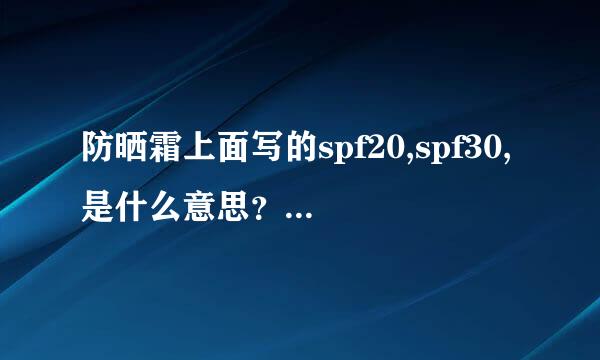 防晒霜上面写的spf20,spf30,是什么意思？请详细点