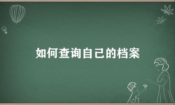 如何查询自己的档案