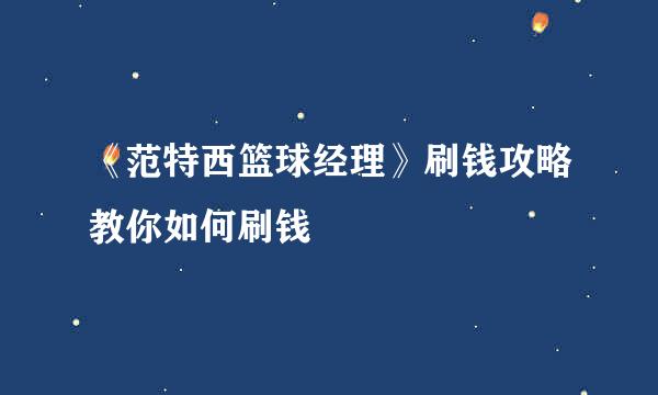 《范特西篮球经理》刷钱攻略教你如何刷钱