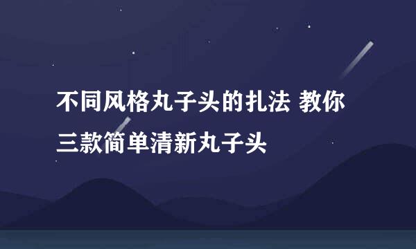 不同风格丸子头的扎法 教你三款简单清新丸子头