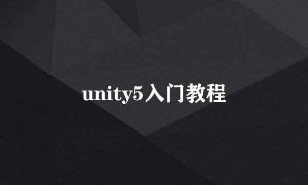 unity5入门教程