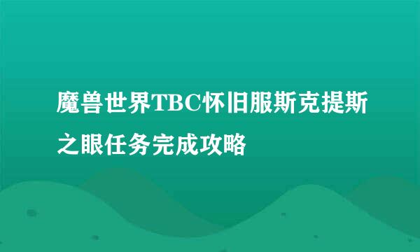 魔兽世界TBC怀旧服斯克提斯之眼任务完成攻略