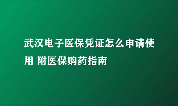 武汉电子医保凭证怎么申请使用 附医保购药指南