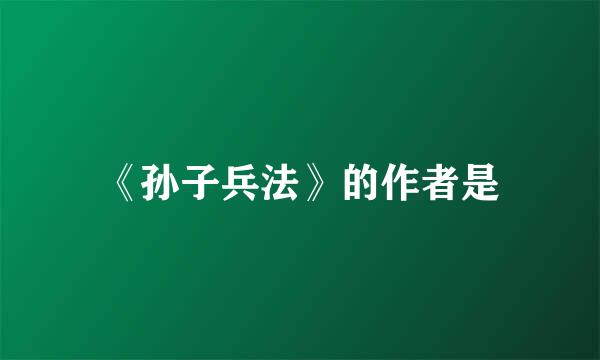 《孙子兵法》的作者是