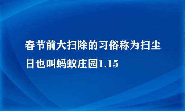 春节前大扫除的习俗称为扫尘日也叫蚂蚁庄园1.15