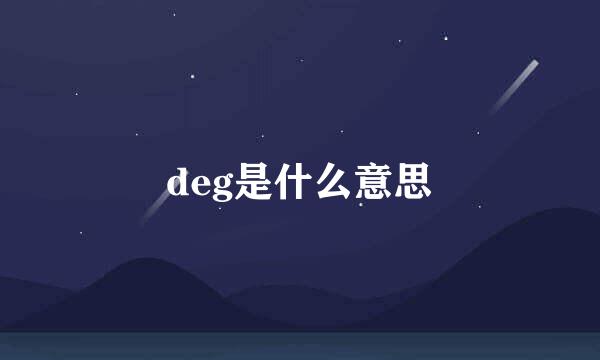 deg是什么意思