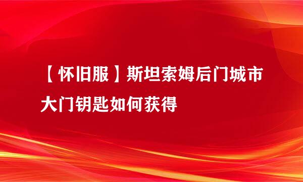 【怀旧服】斯坦索姆后门城市大门钥匙如何获得