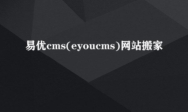 易优cms(eyoucms)网站搬家