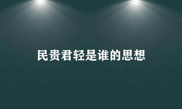 民贵君轻是谁的思想