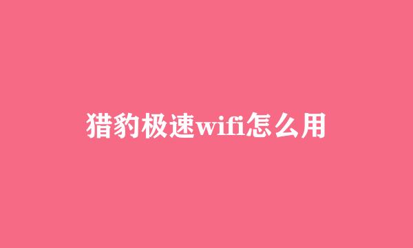 猎豹极速wifi怎么用