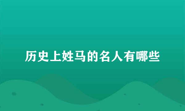 历史上姓马的名人有哪些