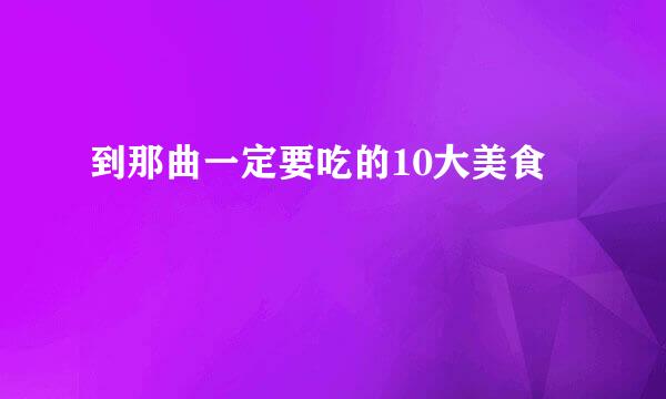 到那曲一定要吃的10大美食