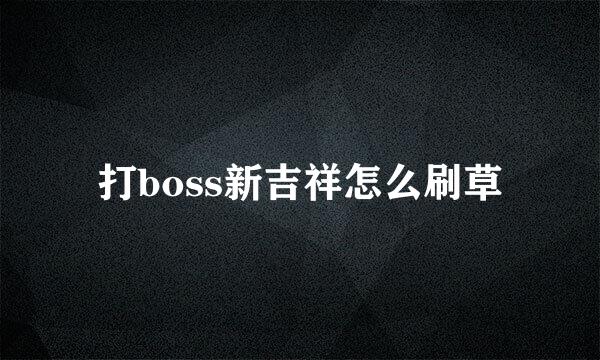 打boss新吉祥怎么刷草