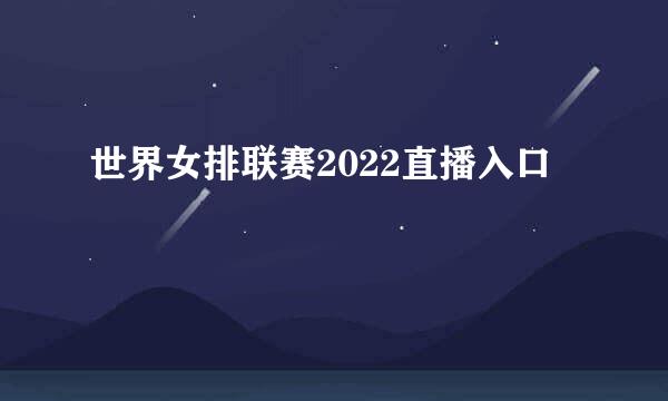 世界女排联赛2022直播入口