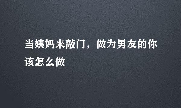 当姨妈来敲门，做为男友的你该怎么做