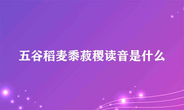 五谷稻麦黍菽稷读音是什么