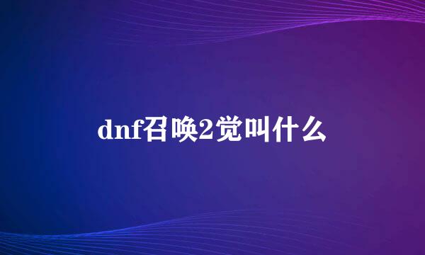 dnf召唤2觉叫什么