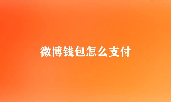 微博钱包怎么支付