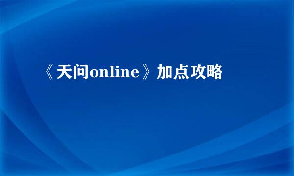 《天问online》加点攻略