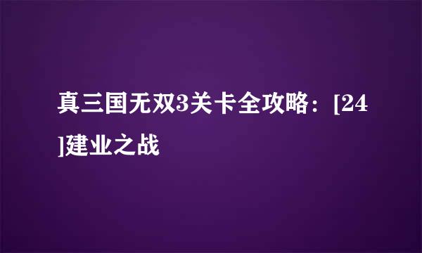 真三国无双3关卡全攻略：[24]建业之战