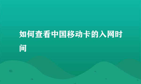 如何查看中国移动卡的入网时间