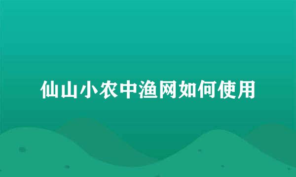 仙山小农中渔网如何使用