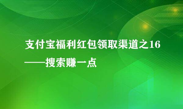 支付宝福利红包领取渠道之16——搜索赚一点