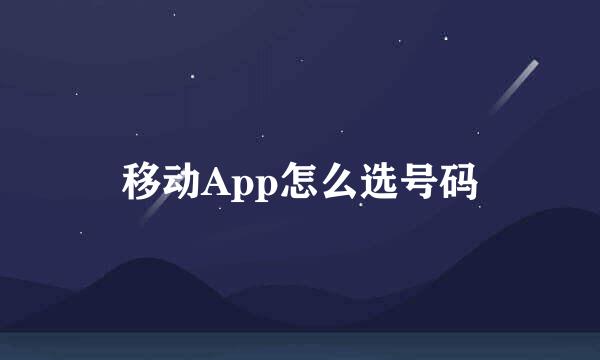 移动App怎么选号码